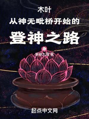 木叶从神无毗桥开始的登神之路起点中文网