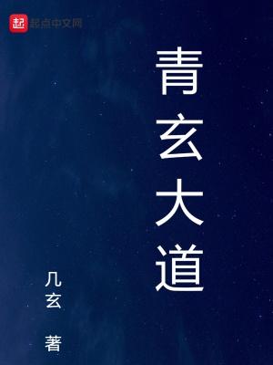 青玄大道 几玄