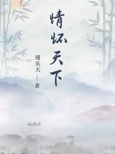 情怀天下 瑾乐天