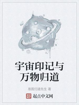 宇宙万物皆由道化生是什么