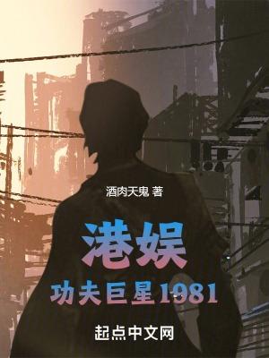 港娱功夫巨星1981起点