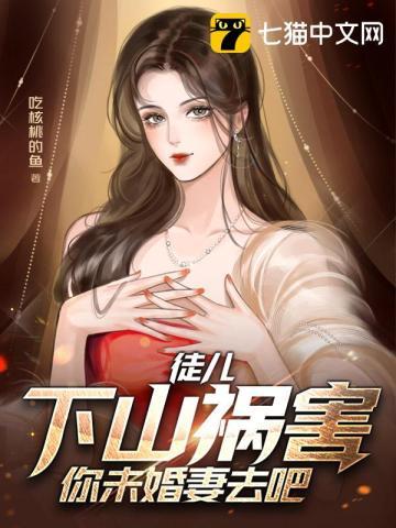 下山祸害你未婚妻去吧 龙游