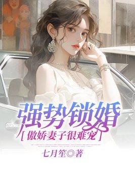 强势锁婚傲娇总裁别想逃完整版