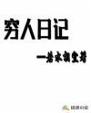 穷人日记续写300字