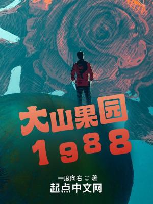 大山果园1988开始