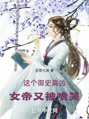 女帝又被喷哭无广告无弹窗