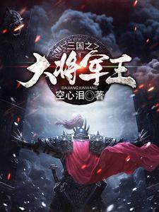 三国之大魔王系统