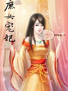 庶女宠妃好福