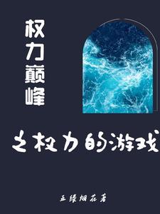 从基层到登顶的官场官梯