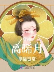 高曦月和玫嫔