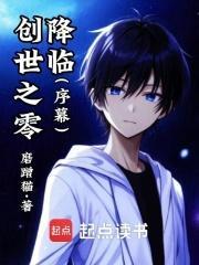 创世之姬