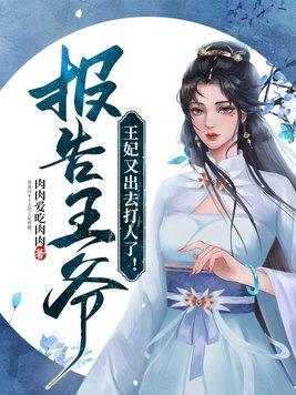 报告王爷!王妃又出去打人了漫画