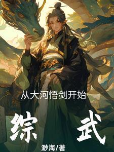 综武大唐从剑圣收徒开始