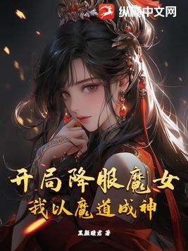 我以魔道成神免费阅读