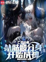 亡灵法师从骷髅分身开始成神 笔趣阁