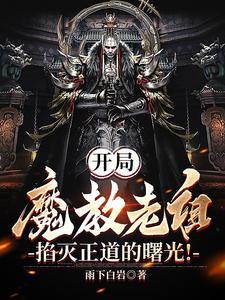 我魔教老祖签到魔