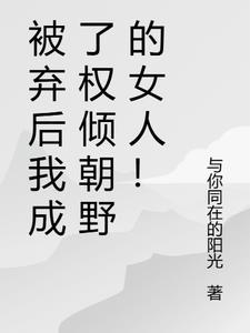 被抛弃后我成了全民女神[西幻