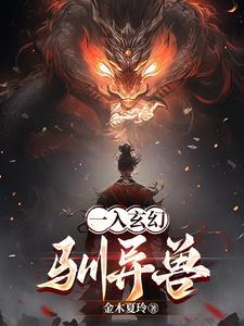 玄幻驯兽师