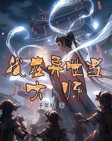 我在异世当大神