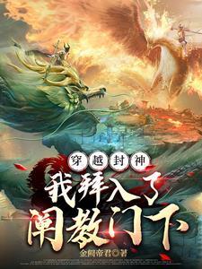 穿越封神之拜师阐教