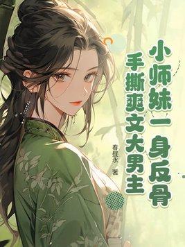 小师妹是男主