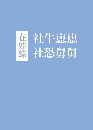 社牛崽崽和社恐舅舅在娃综60