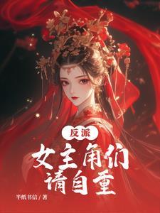 正道大师兄的师妹们竟然全是反派