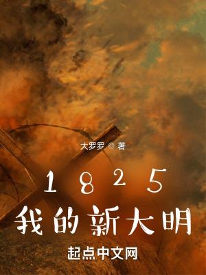 1825我的新大明笔趣阁