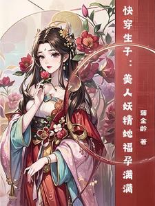 快穿之美人有妖