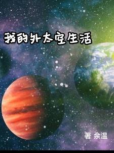 我的外太空梦想