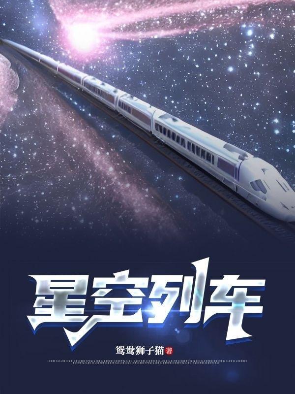 星空列车1号微博