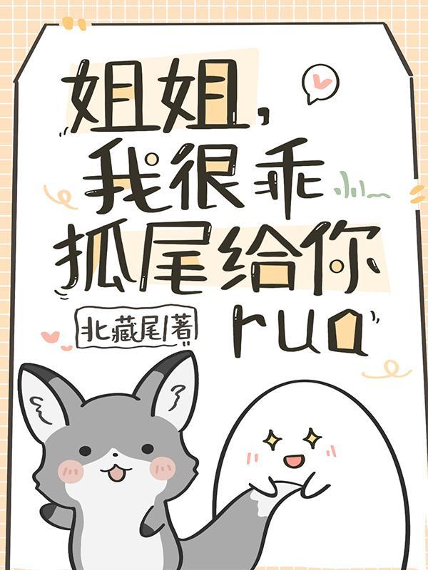 我很乖!狐尾给你rue