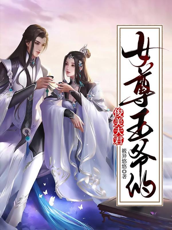 女尊王爷倾城夫君全文免费阅读全文