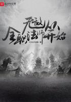 无敌从全职法师开始TXT