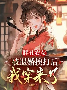 肥胖丑女重生逆袭女神的漫画