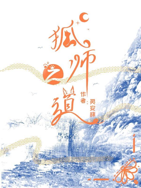 狐仙师傅