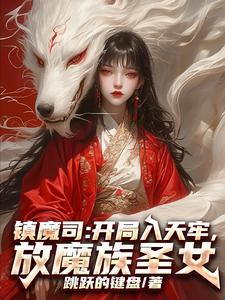 镇魔司全文阅读