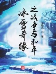 冰雪奇缘之战争与和平 龙毅元