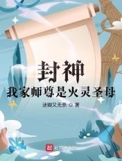 封神我家师尊是火灵圣母