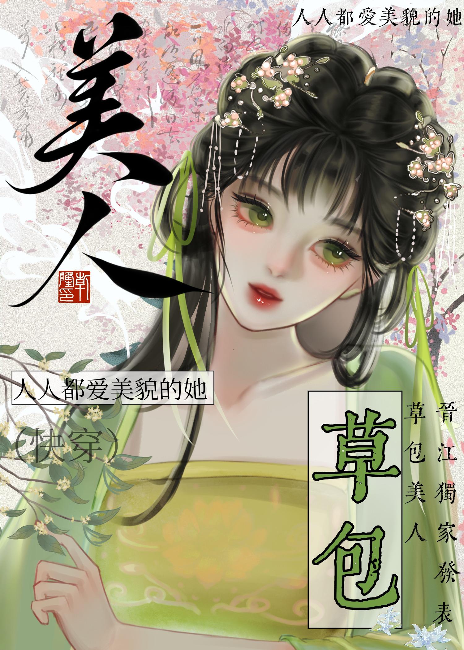 草包美人(快穿)作者鱼非子晋江