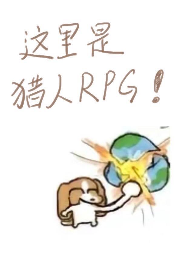 这里是猎人rpg免费观看