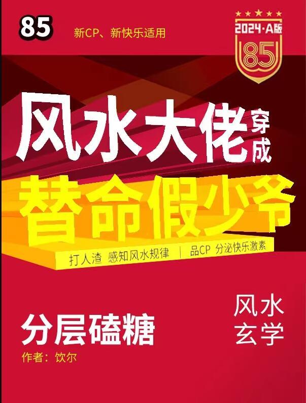 风水大佬穿成豪门假少爷后 双男主 已完结