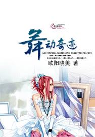 舞动奇迹第一季全集完整版