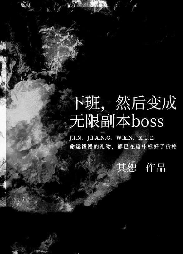 然后变成无限副本boss全文免费阅读