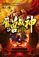 魔兽战神动漫免费观看