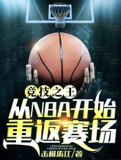 竞技之王从nba开始重返赛场