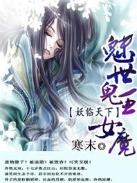 魅世鬼王女魔妖临天下正版