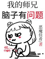 我的师兄脑子有问题漫画免费观看