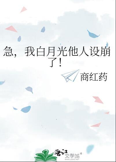 我白月光他人设崩了!