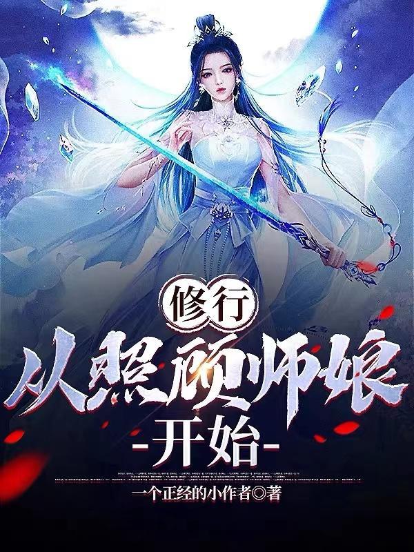 从照顾师娘开始TXT免费